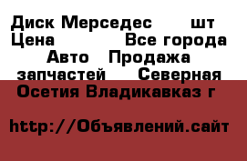 Диск Мерседес R16 1шт › Цена ­ 1 300 - Все города Авто » Продажа запчастей   . Северная Осетия,Владикавказ г.